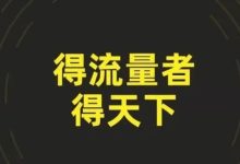 为什么很多内容不咋样的博主涨粉这么快-聚益屋