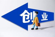 新手小白起步创业的两种模式-聚益屋