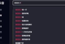 做抖音:涨粉并非最终目的变现才是王道-聚益屋