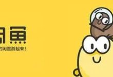 聚益屋:为什么闲鱼有曝光量却没有成交?-聚益屋