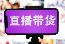 聚益屋:直播带货“憋单”的正确玩法-聚益屋