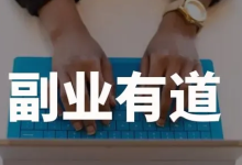 聚益屋:网络副业项目应该如何选择-聚益屋