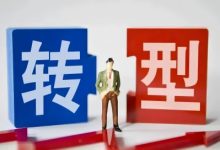 为什么转型不成功呢?-聚益屋