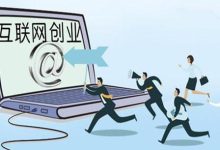 互联网创业的优势与不足,你真到了解吗?-聚益屋
