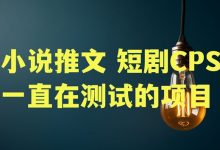 小说推文、短剧CPS一直在测试的项目,重新起步-聚益屋