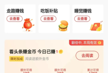 今日头条搬砖副业,有手就行-聚益屋