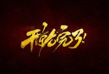 干就完了-聚益屋